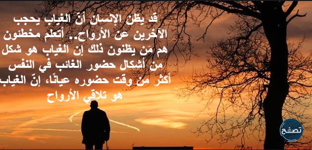 اجمل ما قيل عن الغياب من خواطر واشعار وصور وعبارات - موقع تصفح