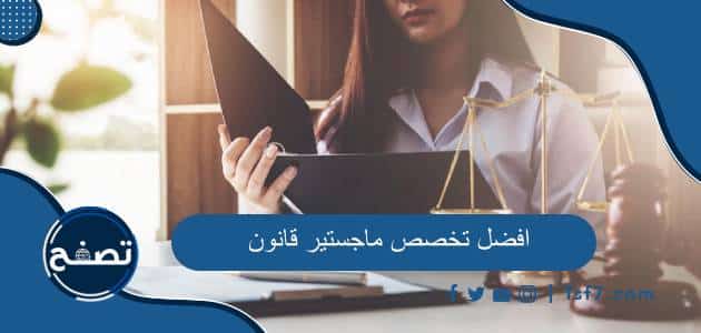 أفضل تخصص ماجستير قانون: كل ما تحتاج لمعرفته