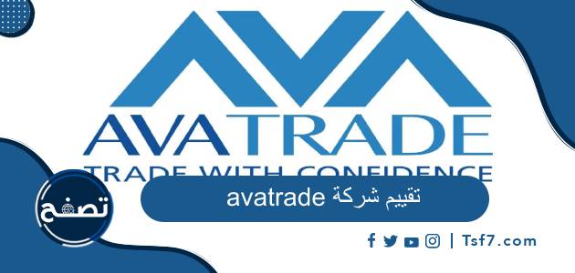تقييم شركة avatrade ومميزات وعيوب شركة AvaTrade