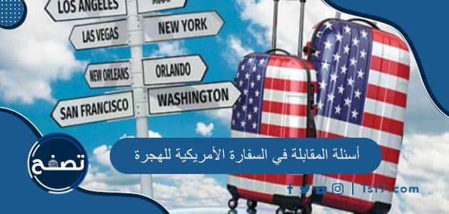 ما هي أسئلة المقابلة في السفارة الأمريكية للهجرة
