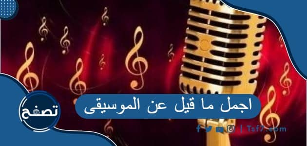 اجمل ما قيل عن الموسيقى من عبارات بالعربي والانجليزي