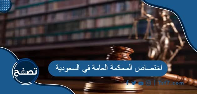 ما هو اختصاص المحكمة العامة في السعودية
