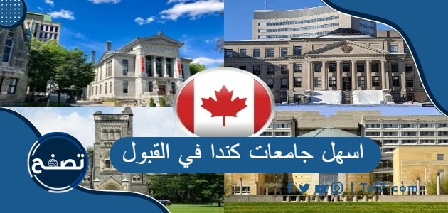 اسهل جامعات كندا في القبول وشروط القبول فيها