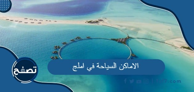 أجمل الاماكن السياحة في املج في السعودية