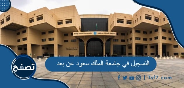 خطوات التسجيل في جامعة الملك سعود عن بعد 1445