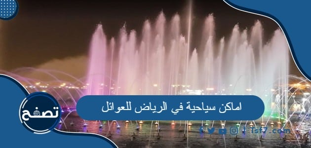 اماكن سياحية في الرياض للعوائل وأشهر المعالم الأثرية في الرياض