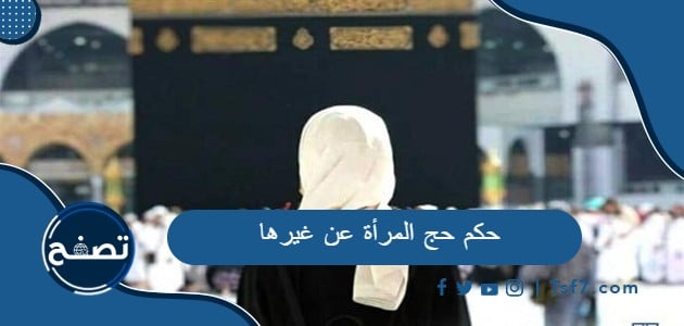 حكم حج المرأة عن غيرها وحكم حجها بلا محرم