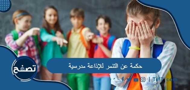حكمة عن التنمر للإذاعة مدرسية بالعربية والانجليزية