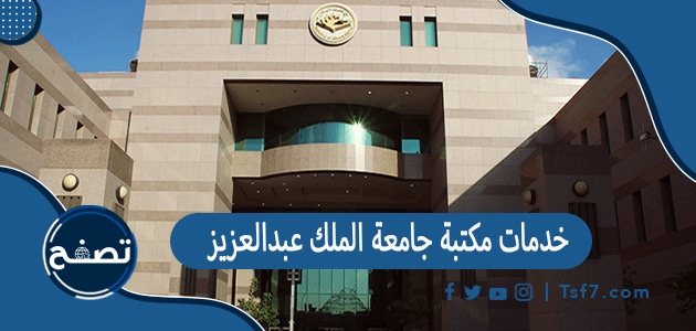 ما هي خدمات مكتبة جامعة الملك عبدالعزيز
