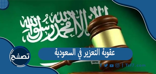 ما هي عقوبة التعزير في السعودية وأنواعه