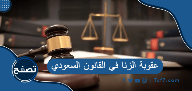 عقوبة الزنا في القانون السعودي وشروط رفع دعوى الزنا