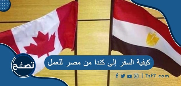 ما هي كيفية السفر إلى كندا من مصر للعمل