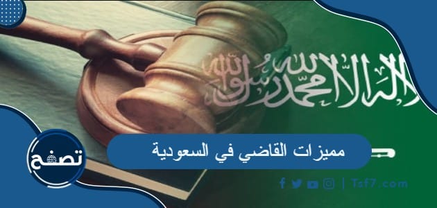 ما هي مميزات القاضي في السعودية وشروط تعيينه