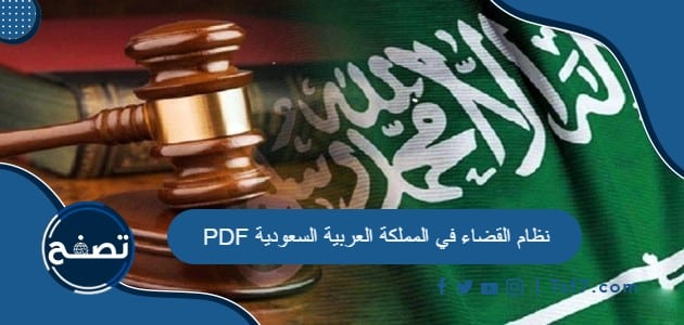 نظام القضاء في المملكة العربية السعودية PDF و DOC