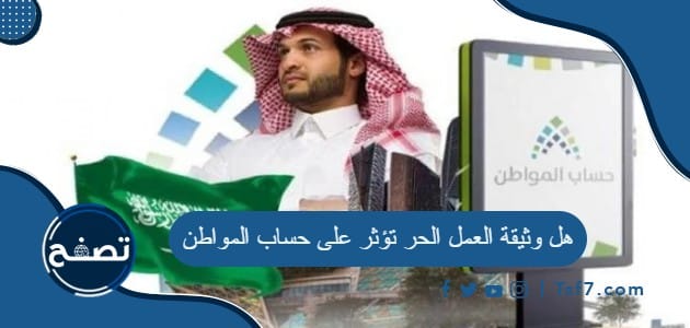 هل وثيقة العمل الحر تؤثر على حساب المواطن في السعودية