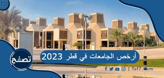 ما هي أرخص الجامعات في قطر 2023 ورسومها السنوية