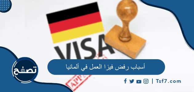 ما هي أشهر أسباب رفض فيزا العمل في ألمانيا