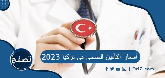 ما هي أسعار التأمين الصحي في تركيا 2023