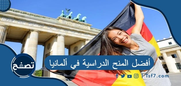 أفضل المنح الدراسية في ألمانيا وكيفية التقديم عليها