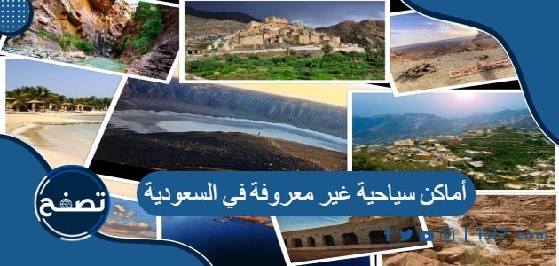 أبرز أماكن سياحية غير معروفة في السعودية وأشكال السياحة فيها