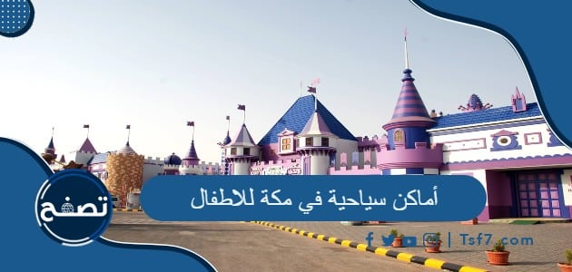أماكن سياحية في مكة للاطفال وأفضل الملاهي فيها