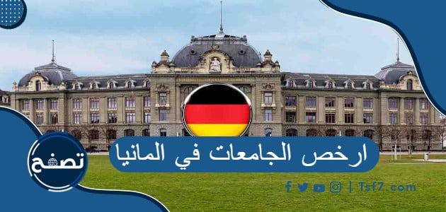 ما هي ارخص الجامعات في المانيا