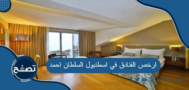 ما هي ارخص الفنادق في اسطنبول السلطان احمد في تركيا
