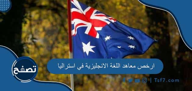 ارخص معاهد اللغة الانجليزية في استراليا ومعلومات عن دراسة اللغة فيها