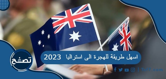 ما هي اسهل طريقة للهجرة الى استراليا 2023