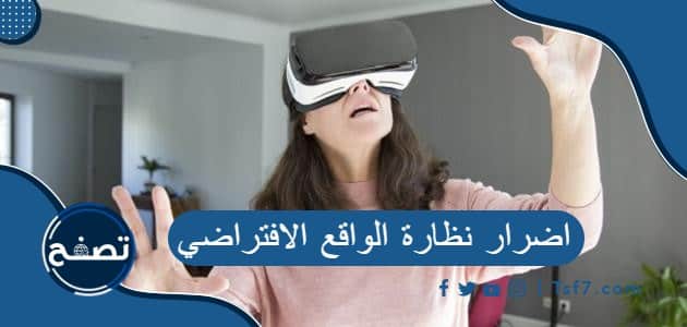 اضرار نظارة الواقع الافتراضي وكيفية الوقاية منها