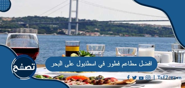 ما هي افضل مطاعم فطور في اسطنبول على البحر