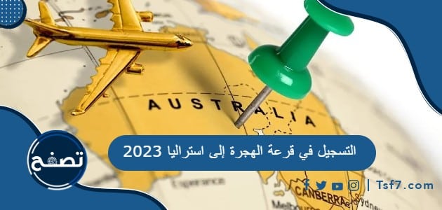 التسجيل في قرعة الهجرة إلى استراليا 2023