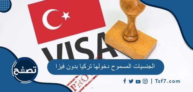 ما هي الجنسيات المسموح دخولها تركيا بدون فيزا