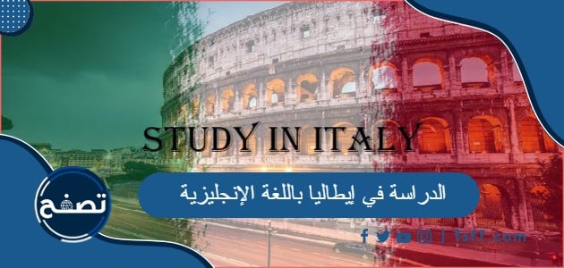 ما هي شروط وميزات الدراسة في إيطاليا باللغة الإنجليزية