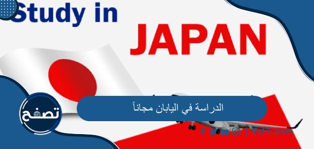 الدراسة في اليابان مجاناً 2023 الشروط والأوراق والمنح المتاحة