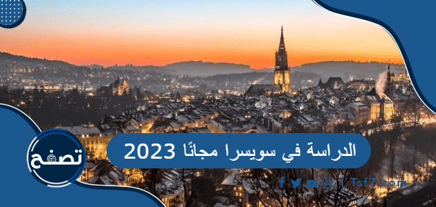 الدراسة في سويسرا مجانًا 2023 وأفضل المنح الدراسية في سويسرا