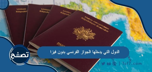 الدول التي يدخلها الجواز الفرنسي بدون فيزا وشروط الحصول على الجواز