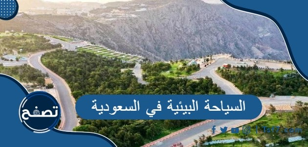 السياحة البيئية في السعودية وأهم مناطق السياحة البيئية في المملكة
