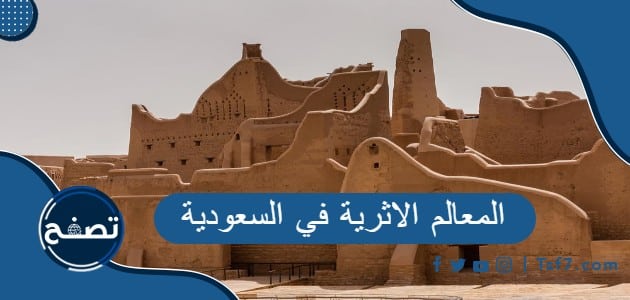 أهم وأقدم المعالم الاثرية في السعودية