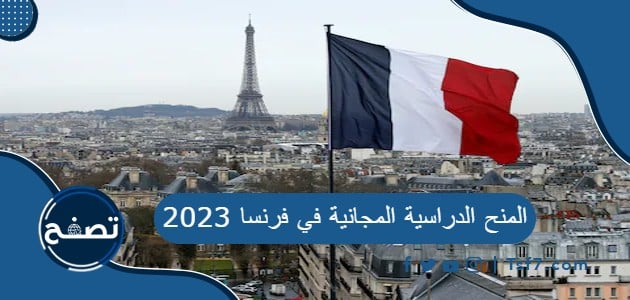 ما هي أفضل المنح الدراسية المجانية في فرنسا 2023
