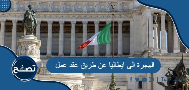 معلومات عن الهجرة الى ايطاليا عن طريق عقد عمل
