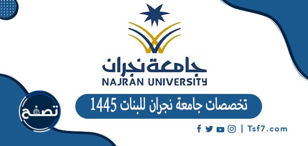 ما هي تخصصات جامعة نجران للبنات 1445