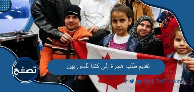 كيفية تقديم طلب هجرة إلى كندا للسوريين وشروطها