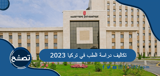 تكاليف دراسة الطب في تركيا 2023 وعيوب دراسة الطب فيها