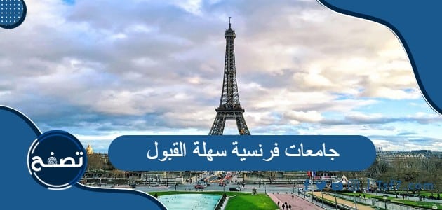 جامعات فرنسية سهلة القبول ومعلومات عن الدراسة في جامعات فرنسا