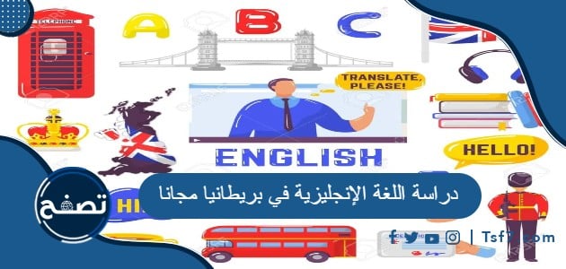 كافة المعلومات عن دراسة اللغة الإنجليزية في بريطانيا مجانا
