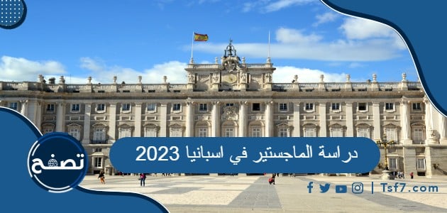 أهم المعلومات عن دراسة الماجستير في اسبانيا 2023