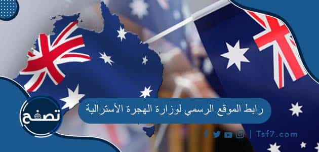 ما هو رابط الموقع الرسمي لوزارة الهجرة الأسترالية ومعلومات عن الهجرة إليها