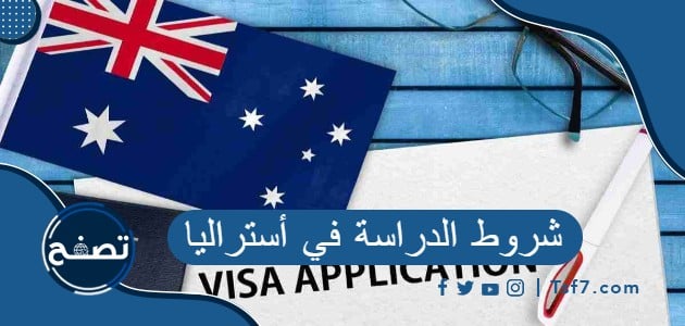 ما هي شروط الدراسة والحصول على تأشيرة دراسية في أستراليا