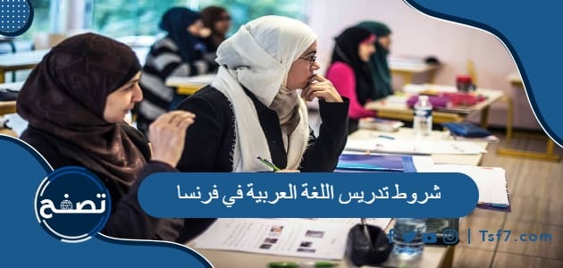 ما هي شروط تدريس اللغة العربية في فرنسا